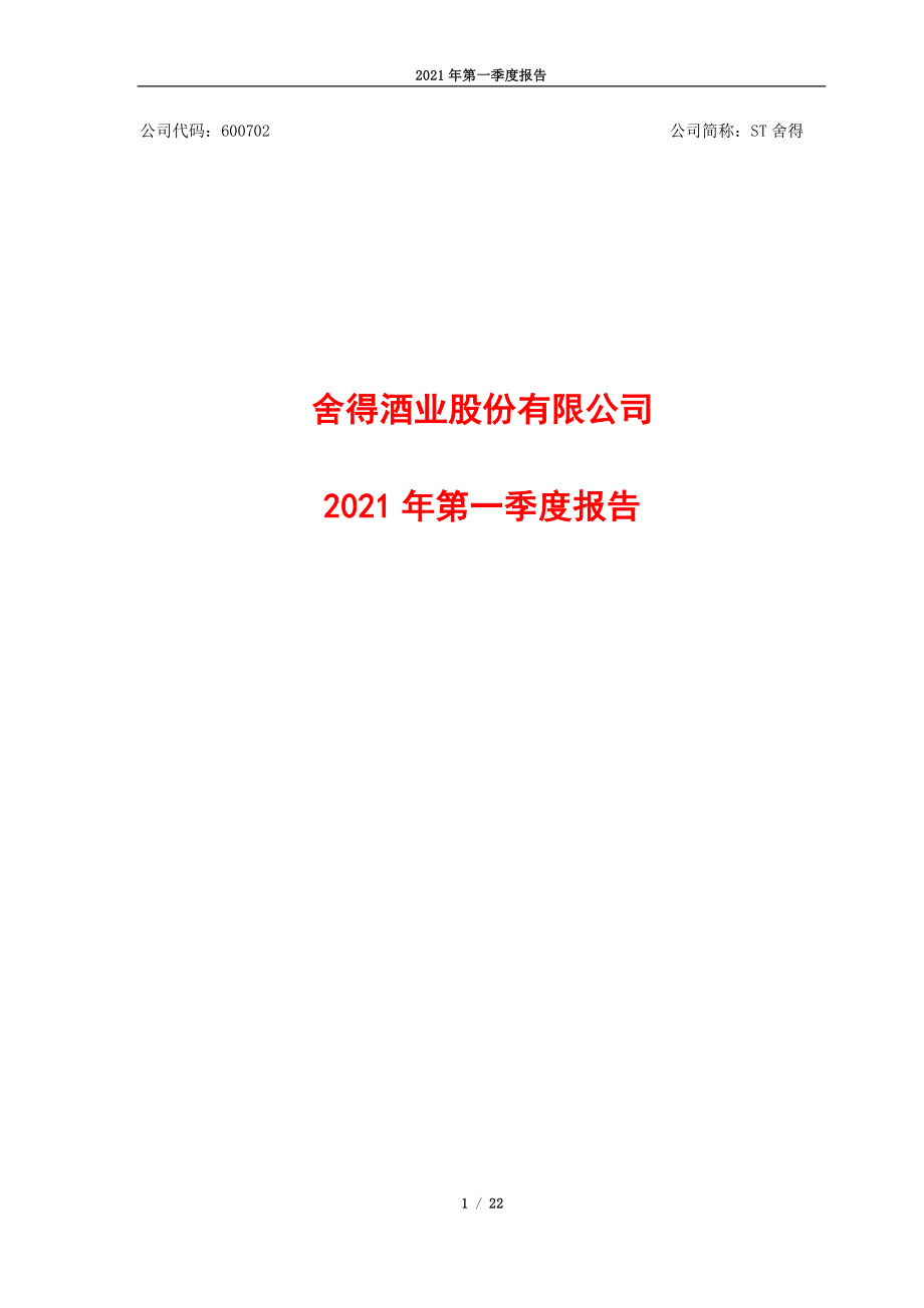 ST舍得：舍得酒业2021年第一季度报告.PDF_第1页