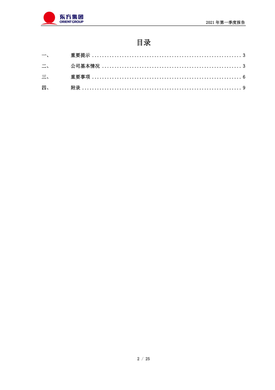 东方集团：东方集团2021年第一季度报告.PDF_第2页