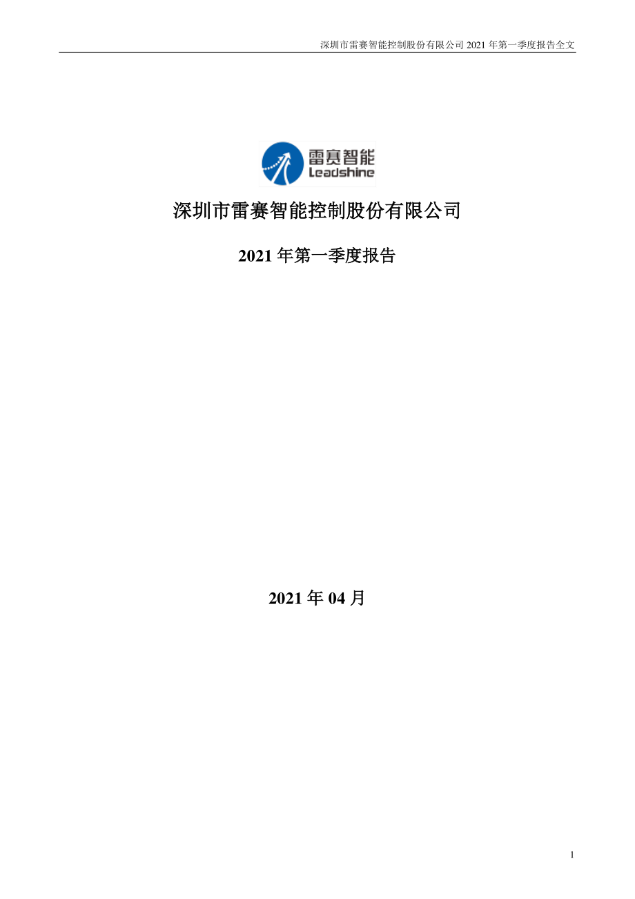 雷赛智能：2021年第一季度报告全文.PDF_第1页