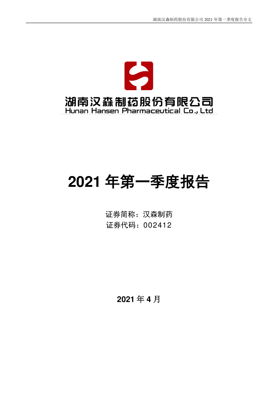 汉森制药：2021年第一季度报告全文.PDF_第1页