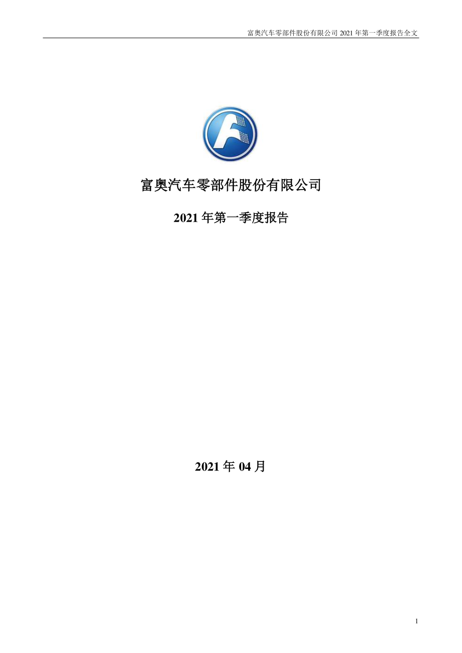 富奥股份：2021年第一季度报告全文.PDF_第1页