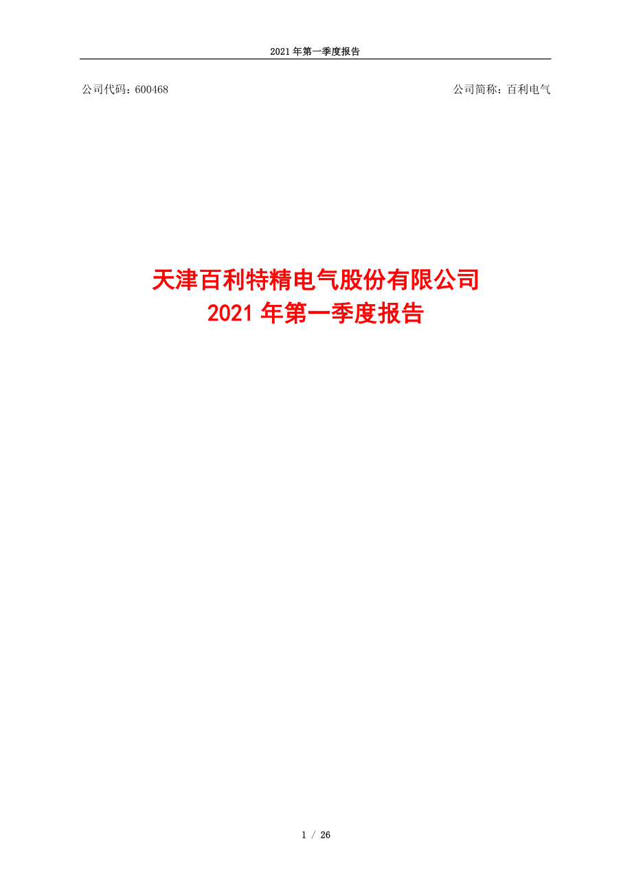 百利电气：2021年第一季度报告.PDF_第1页