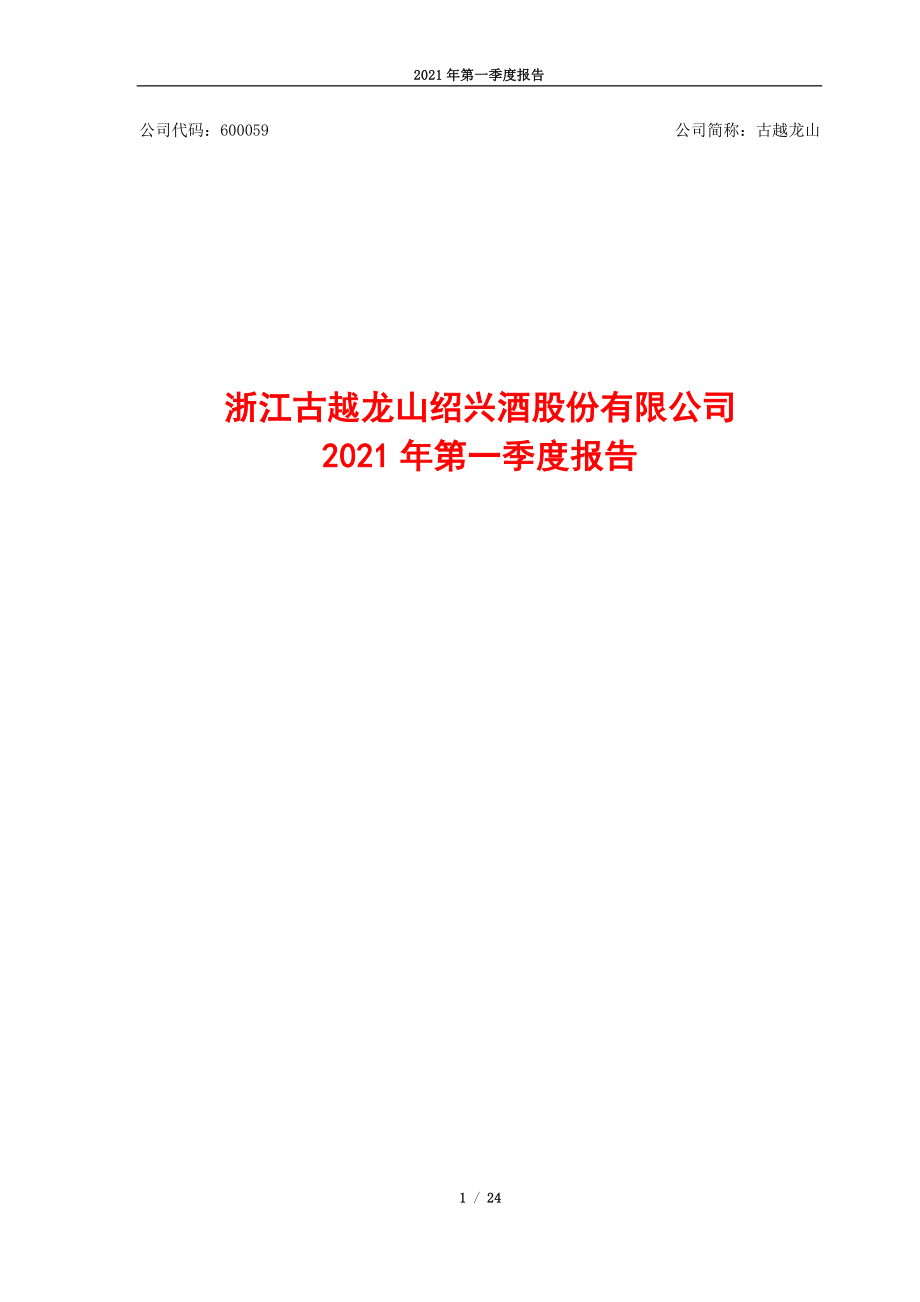 古越龙山：古越龙山2021年第一季度报告.PDF_第1页