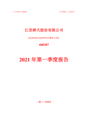 江苏舜天：江苏舜天2021年第一季度报告全文.PDF