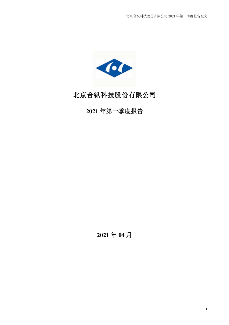 合纵科技：2021年第一季度报告全文.PDF_第1页