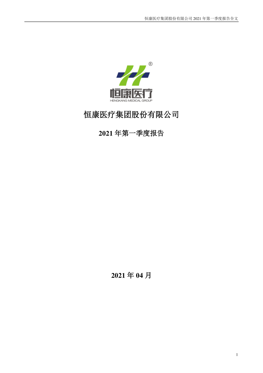 _ST恒康：2021年第一季度报告全文.PDF_第1页