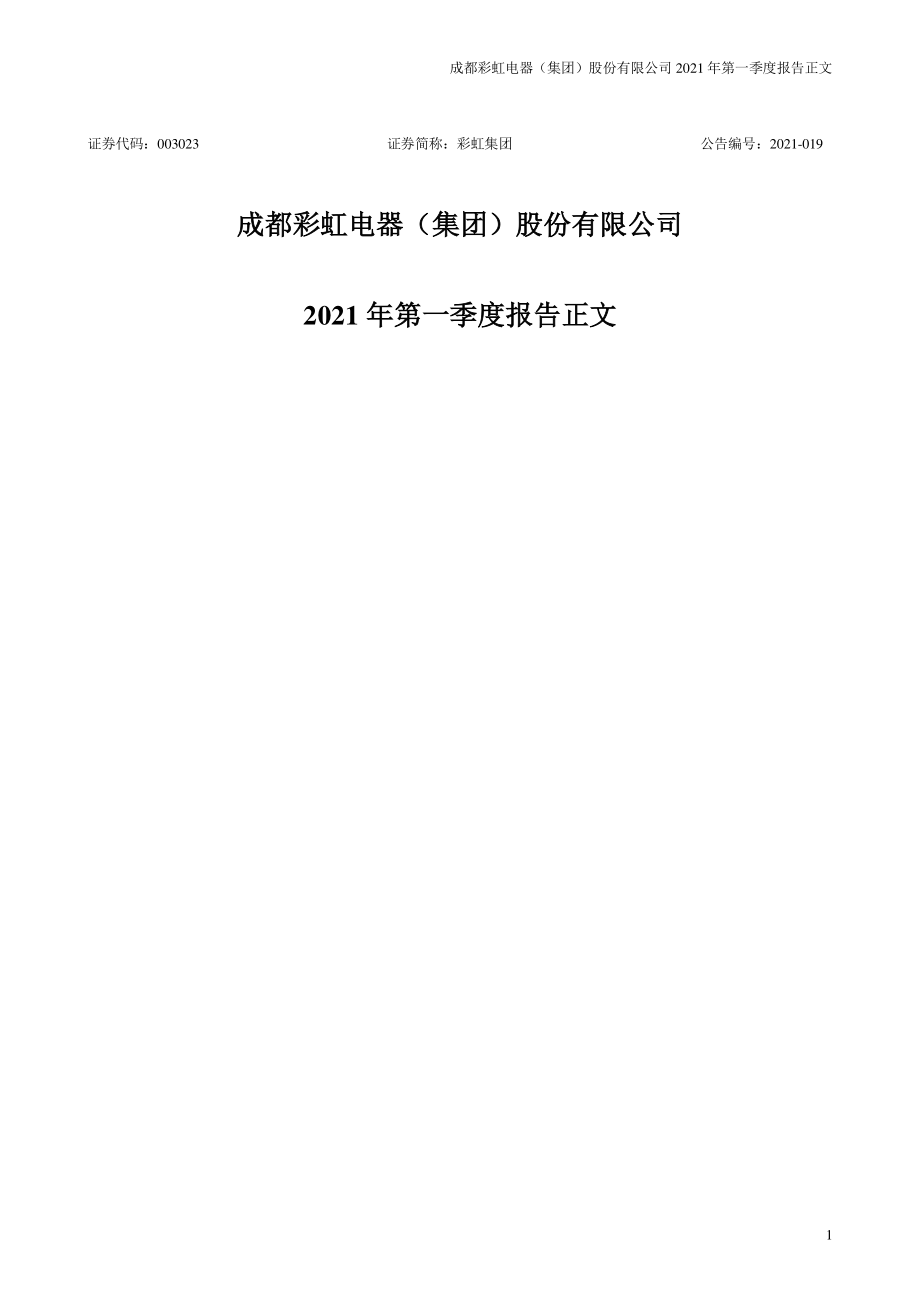 彩虹集团：2021年第一季度报告正文（更新后）.PDF_第1页