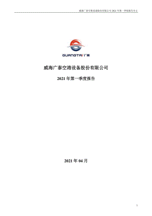 威海广泰：2021年第一季度报告全文.PDF