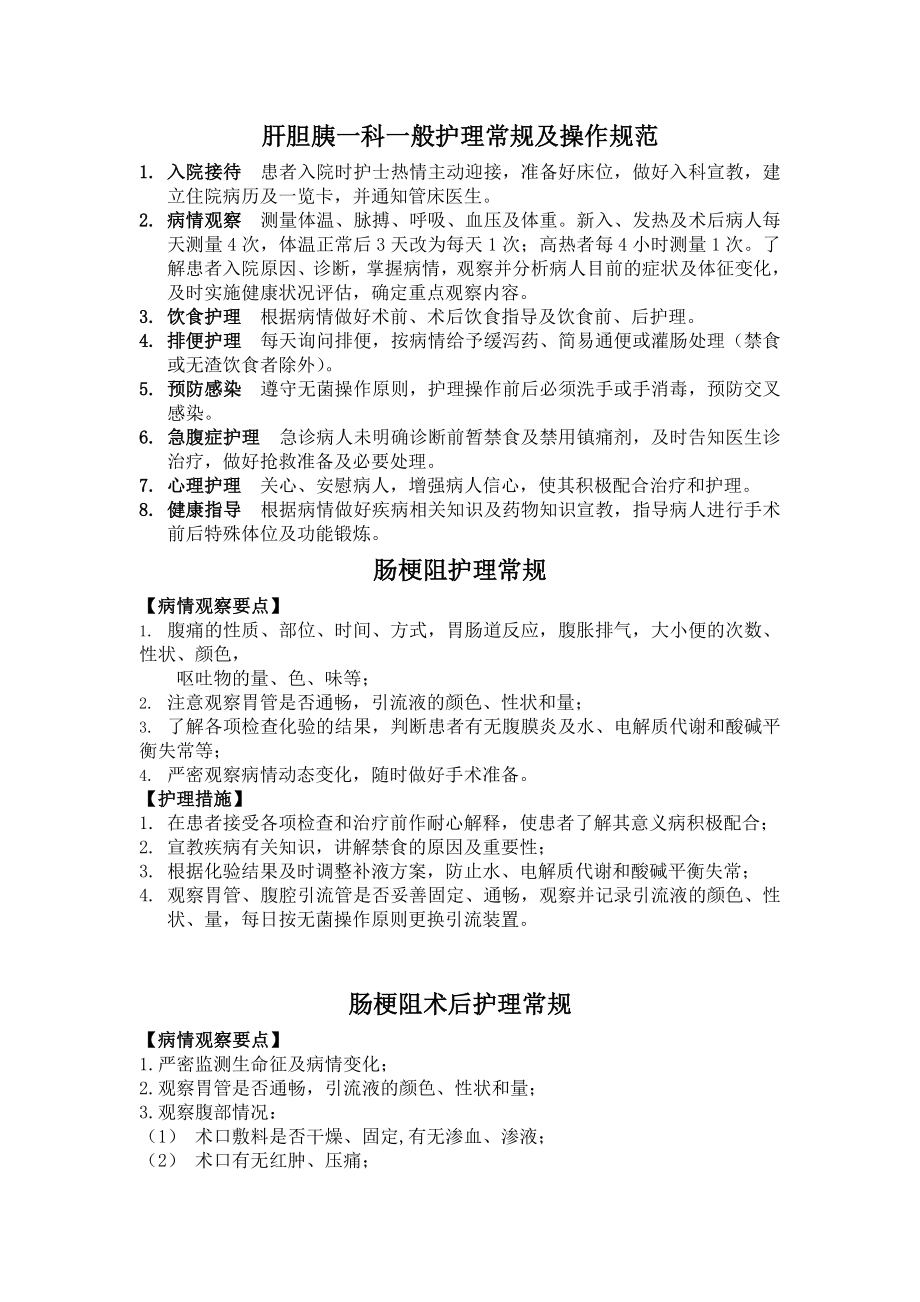 肝胆胰科一般护理常规及操作规范.docx_第1页