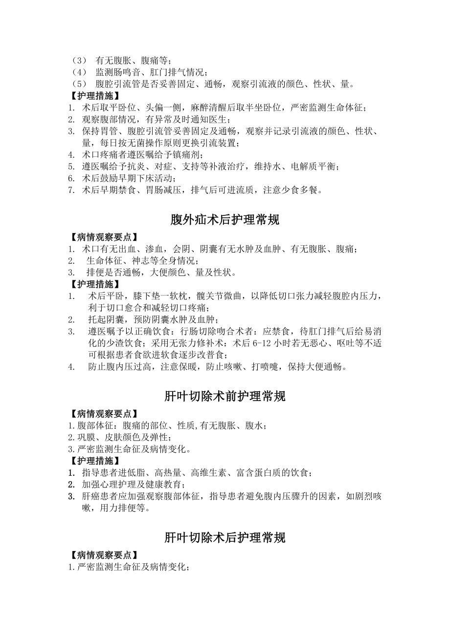 肝胆胰科一般护理常规及操作规范.docx_第2页