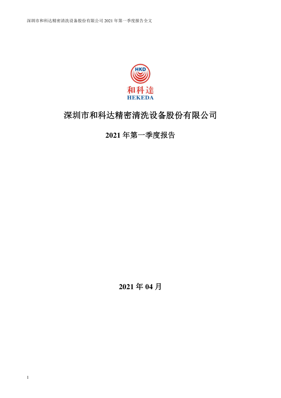 和科达：2021年第一季度报告全文.PDF_第1页