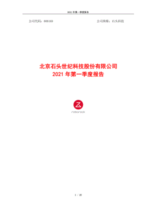 石头科技：北京石头世纪科技股份有限公司2021年第一季度报告.PDF