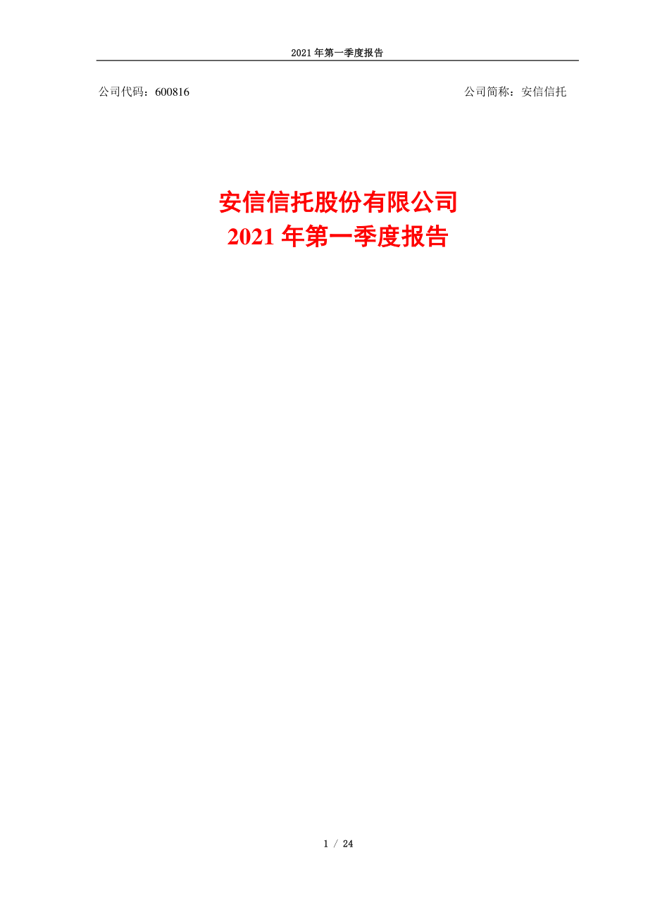 ST安信：2021年第一季度报告.PDF_第1页