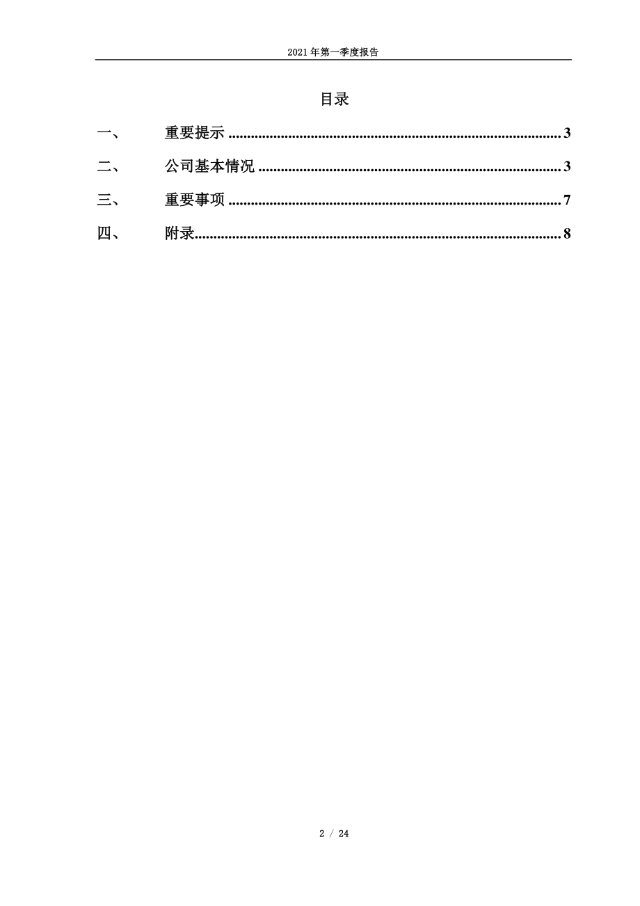 ST安信：2021年第一季度报告.PDF_第2页