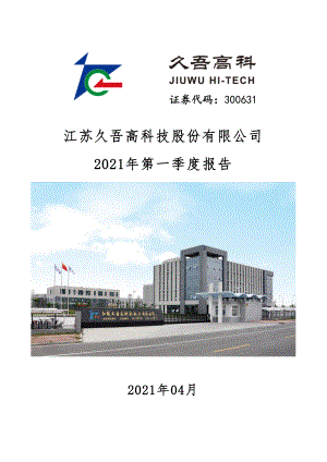 久吾高科：2021年第一季度报告全文.PDF