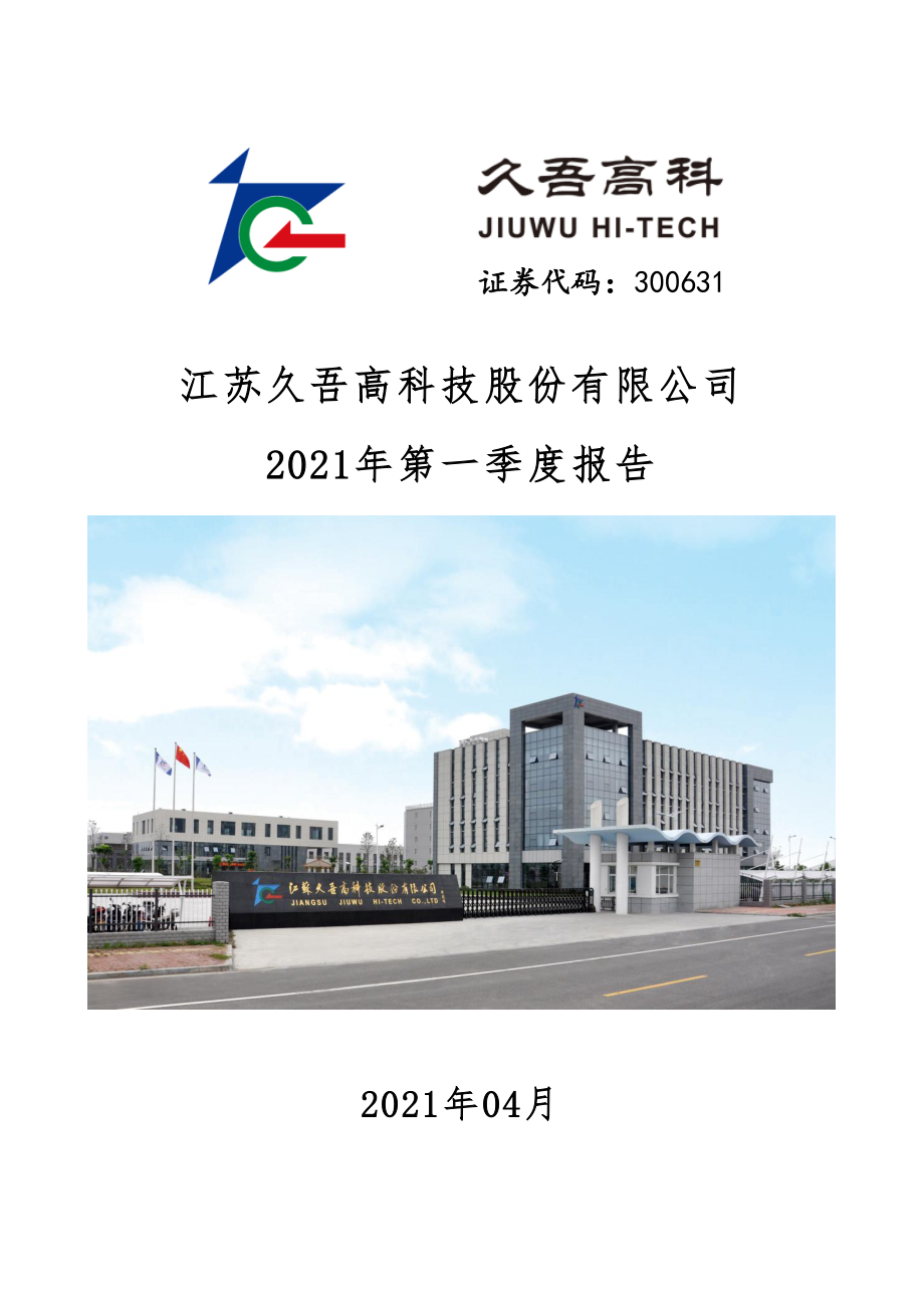 久吾高科：2021年第一季度报告全文.PDF_第1页