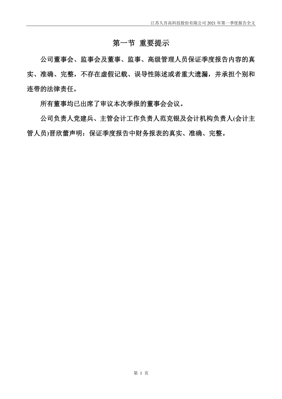 久吾高科：2021年第一季度报告全文.PDF_第2页