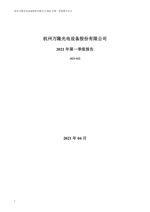 万隆光电：2021年第一季度报告全文.PDF