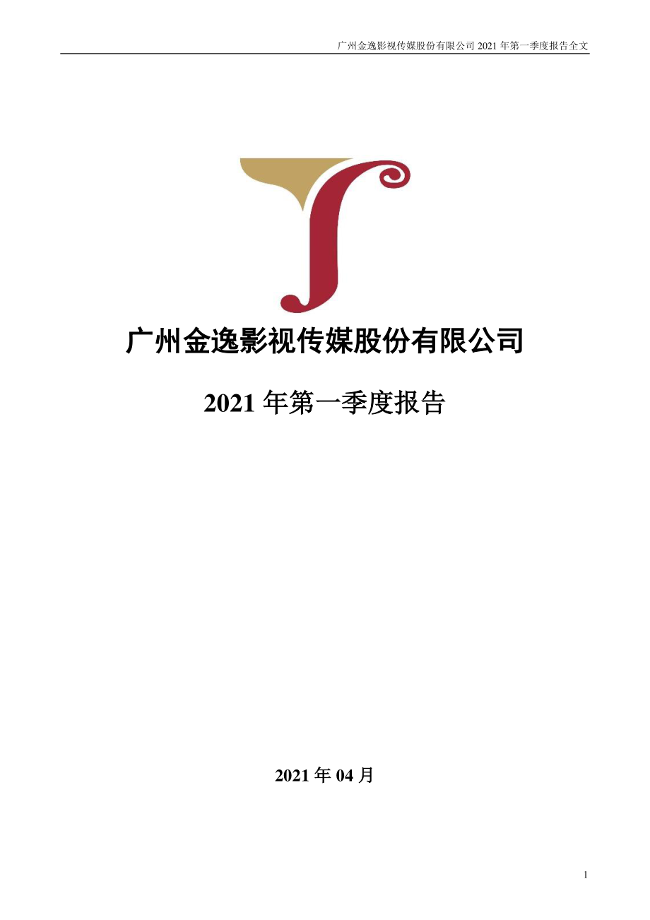 金逸影视：2021年第一季度报告全文.PDF_第1页