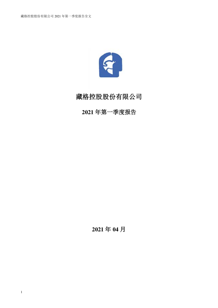 _ST藏格：2021年第一季度报告全文.PDF_第1页