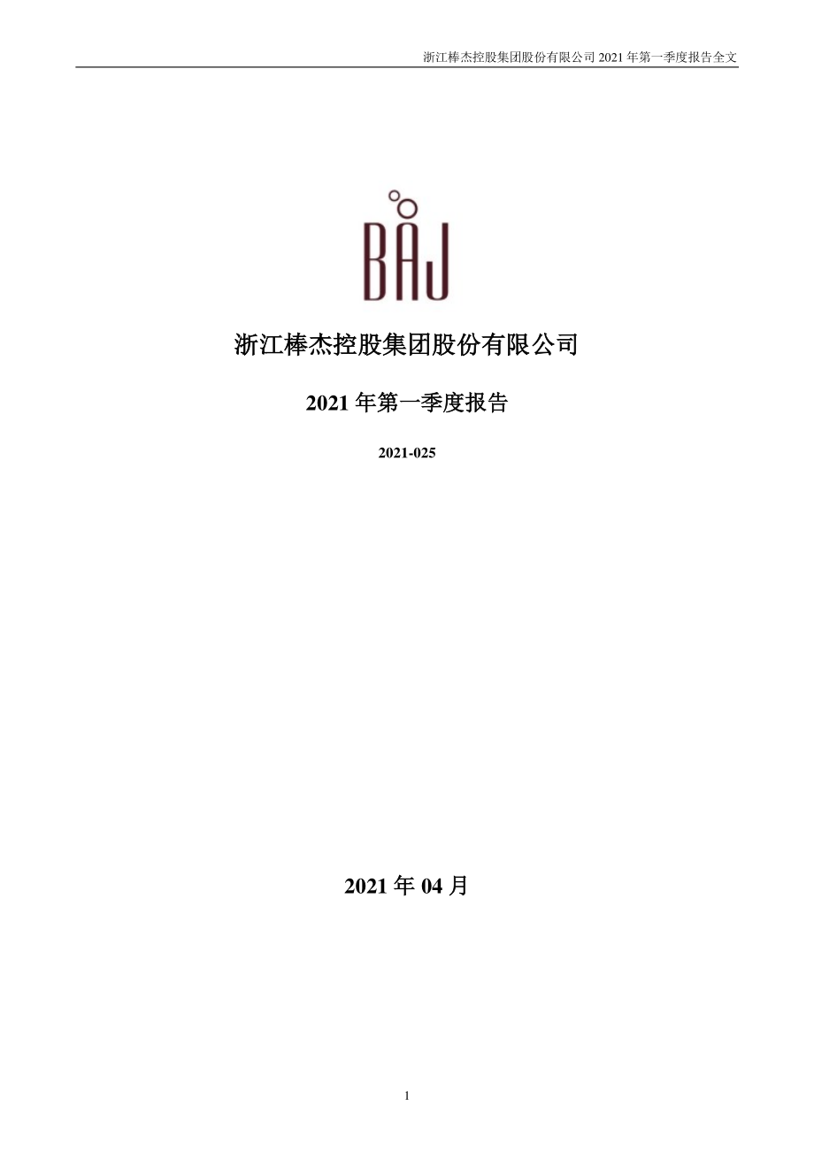 棒杰股份：2021年第一季度报告全文.PDF_第1页