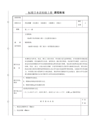 第21课 教案--高中日语标准日本语初级上册 -.docx