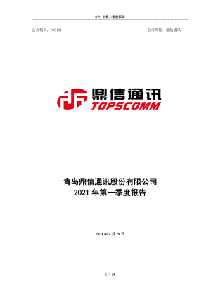 鼎信通讯：青岛鼎信通讯股份有限公司2021年第一季度报告.PDF