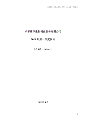 康华生物：2021年第一季度报告全文.PDF