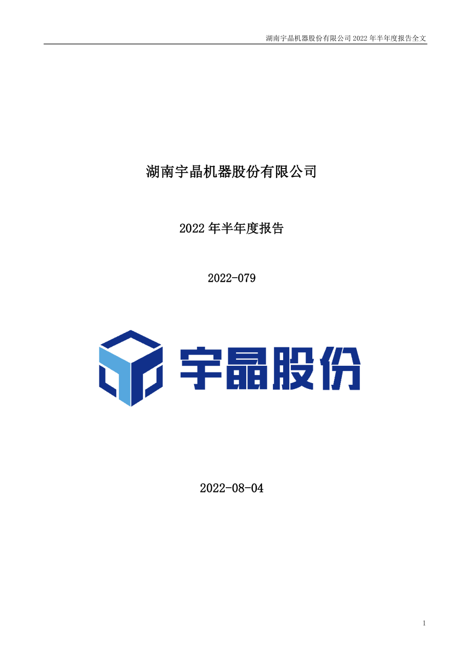 宇晶股份：2022年半年度报告.PDF_第1页