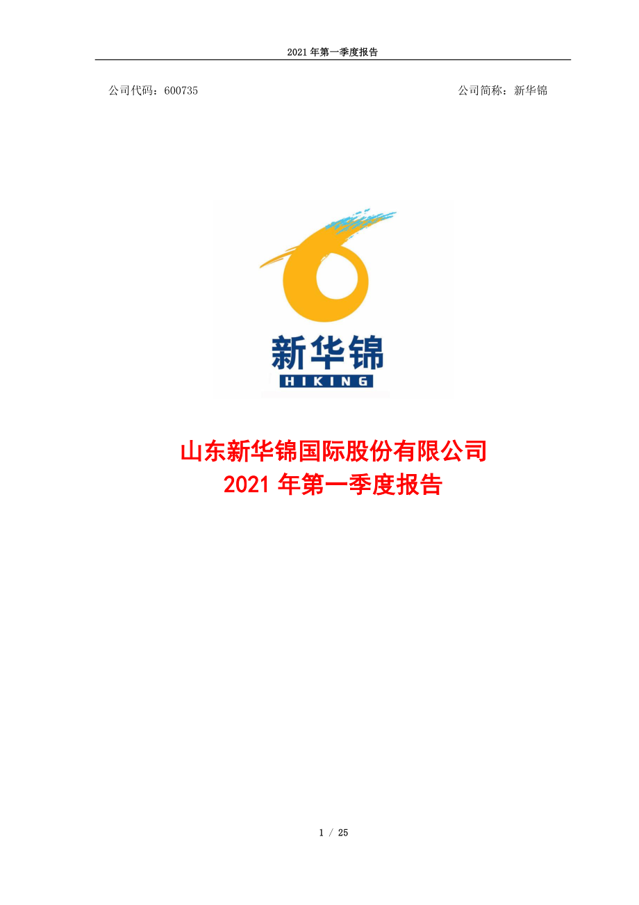 新华锦：新华锦2021年第一季度报告.PDF_第1页