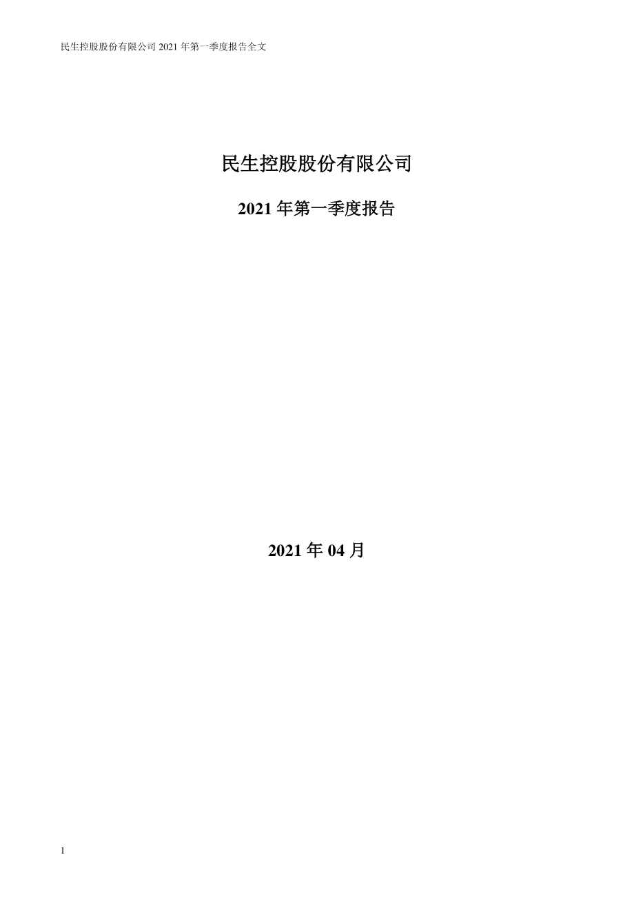 民生控股：2021年第一季度报告全文.PDF_第1页