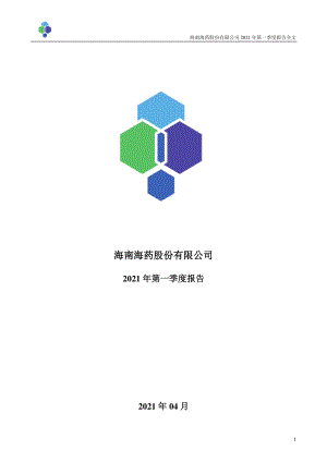 海南海药：2021年第一季度报告全文.PDF