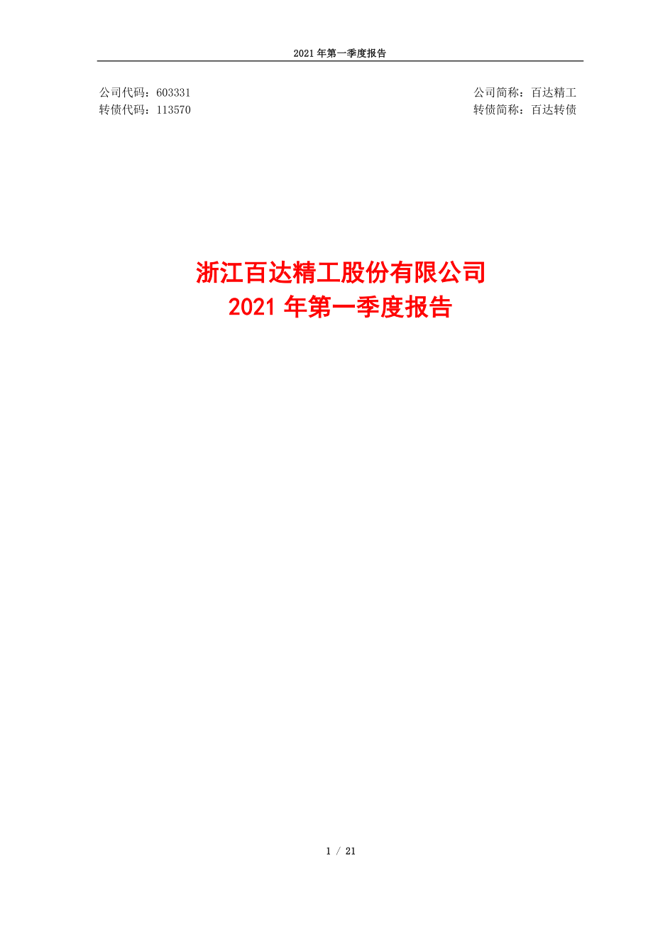 百达精工：百达精工2021年第一季度报告.PDF_第1页