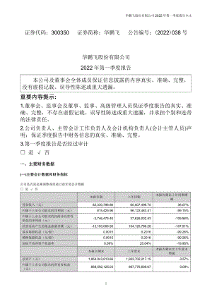 华鹏飞：2022年一季度报告.PDF