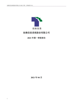 拓维信息：2021年第一季度报告全文.PDF