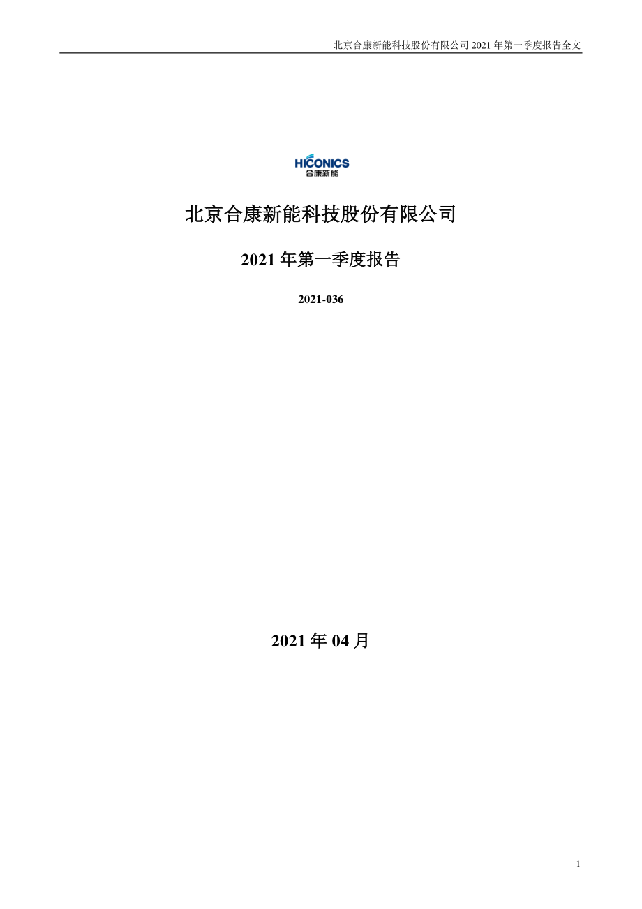 合康新能：2021年第一季度报告全文.PDF_第1页