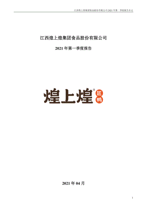 煌上煌：2021年第一季度报告全文.PDF