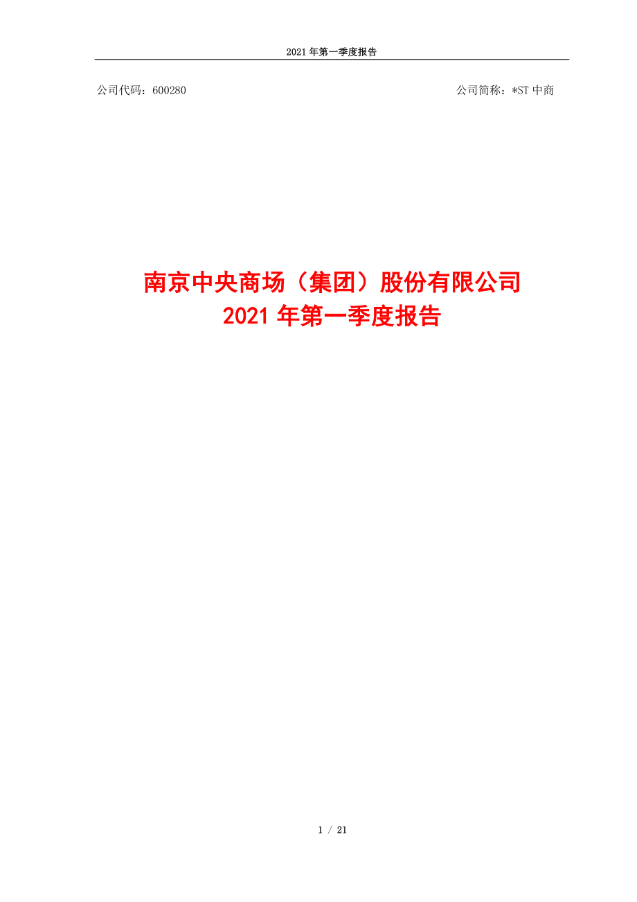 _ST中商：南京中央商场（集团）股份有限公司2021年第一季度报告.PDF_第1页