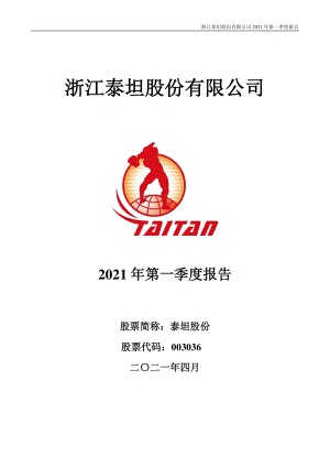 泰坦股份：2021年第一季度报告全文.PDF