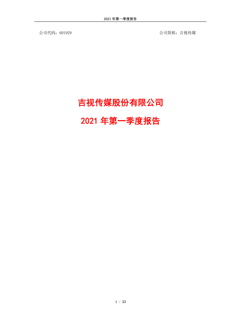 吉视传媒：吉视传媒股份有限公司2021年第一季度报告.PDF_第1页