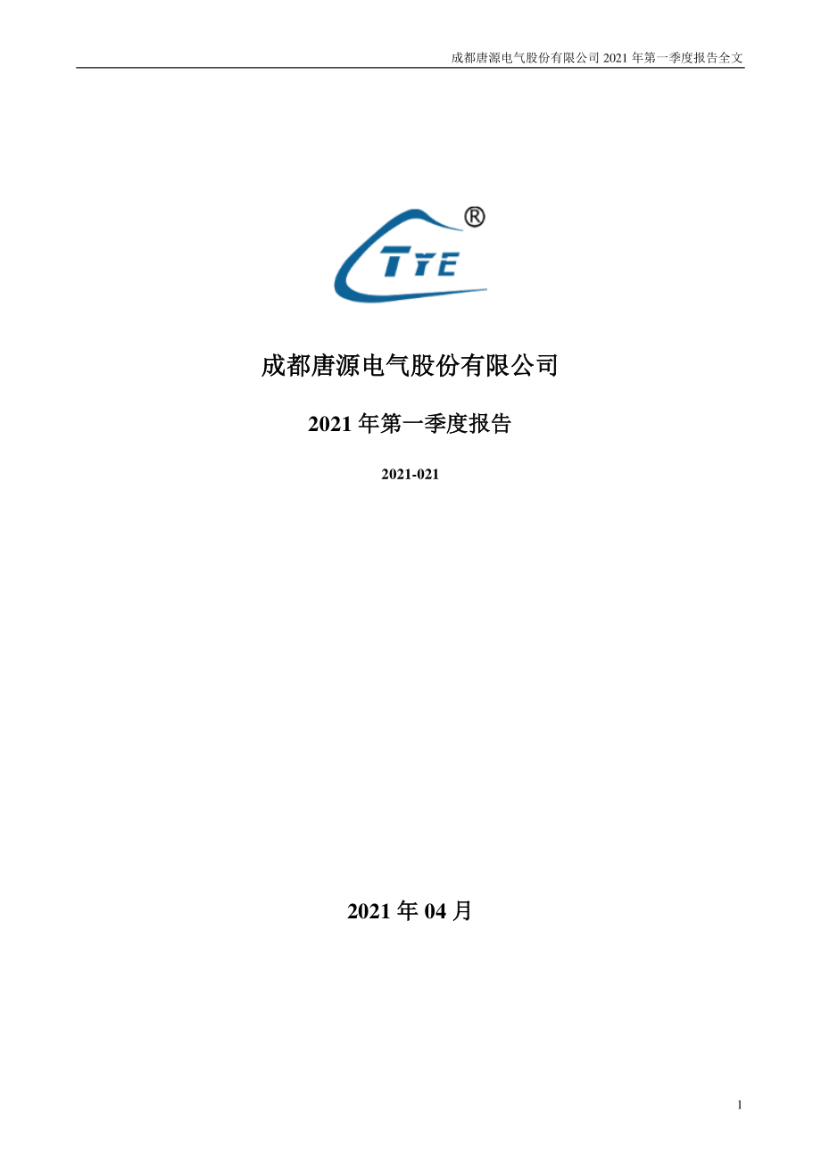 唐源电气：2021年第一季度报告全文.PDF_第1页