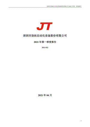 劲拓股份：2021年第一季度报告全文.PDF