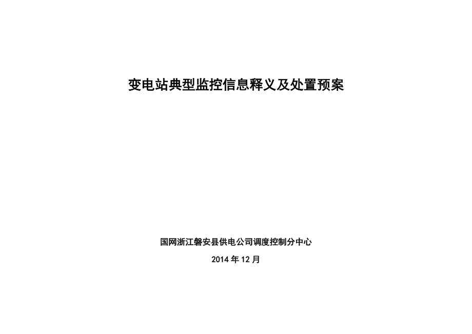 变电站典型监控信息释义及处置预案.doc_第1页