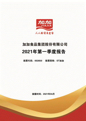 ST加加：2021年第一季度报告全文.PDF