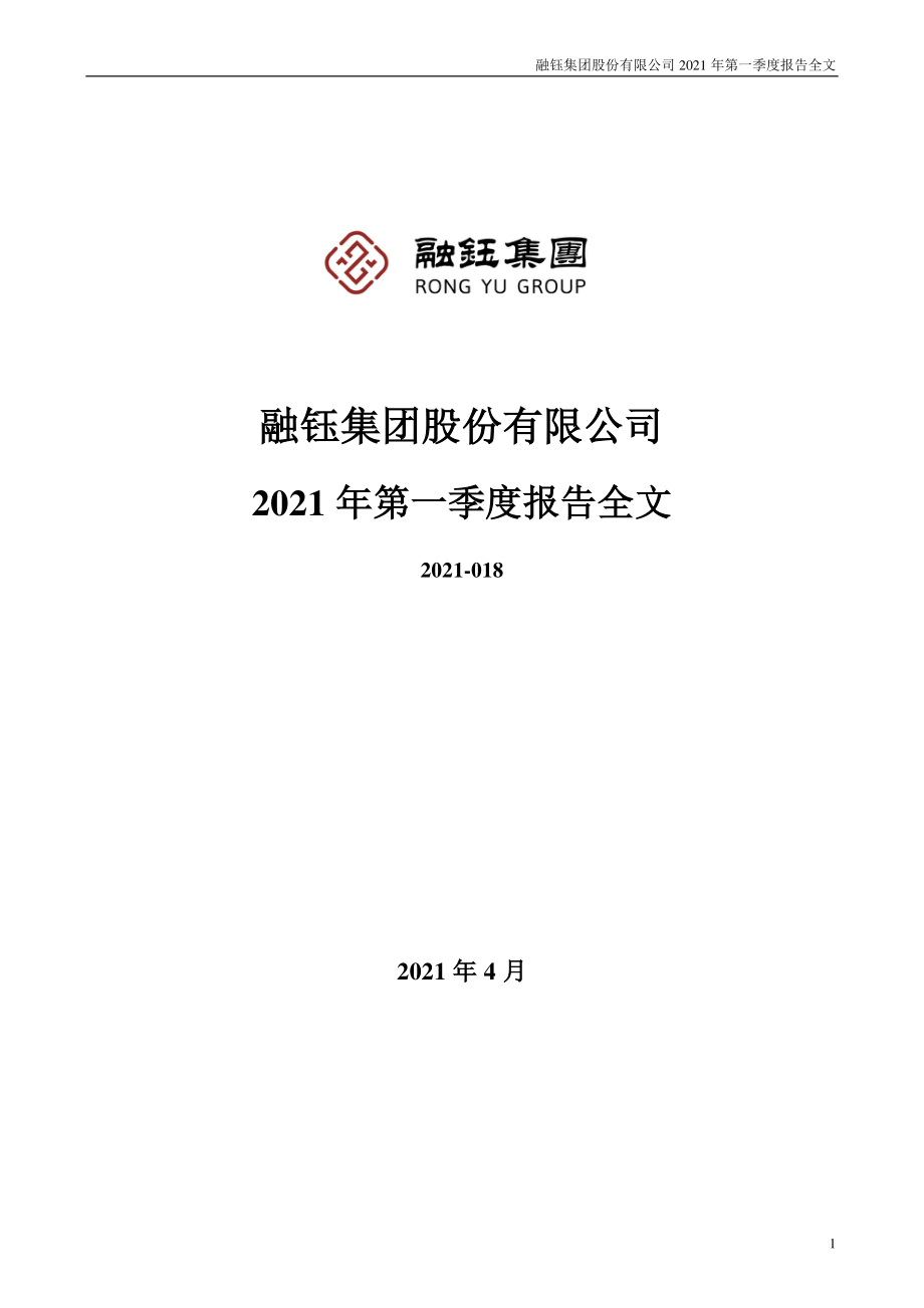 融钰集团：2021年第一季度报告全文.PDF_第1页