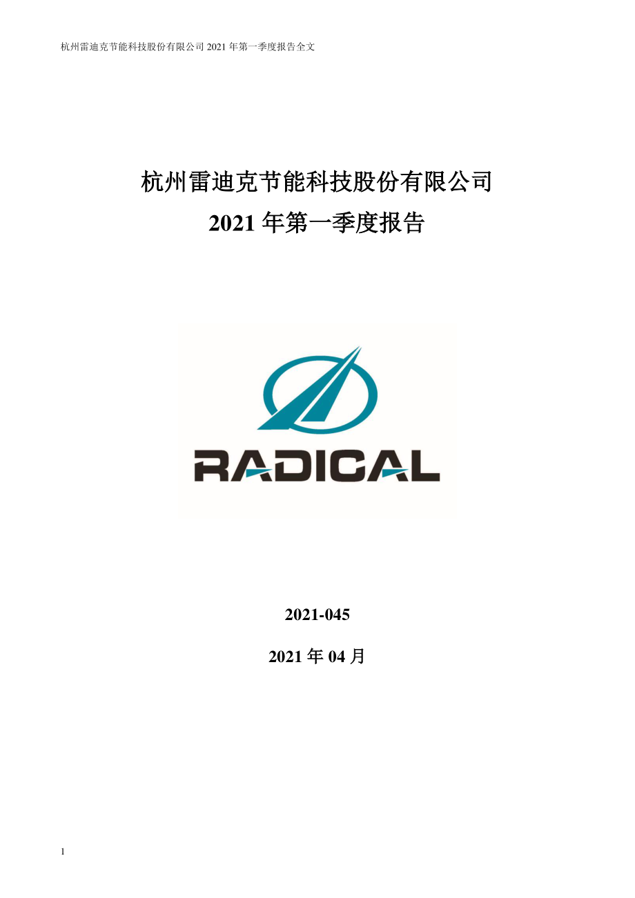 雷迪克：2021年第一季度报告全文.PDF_第1页