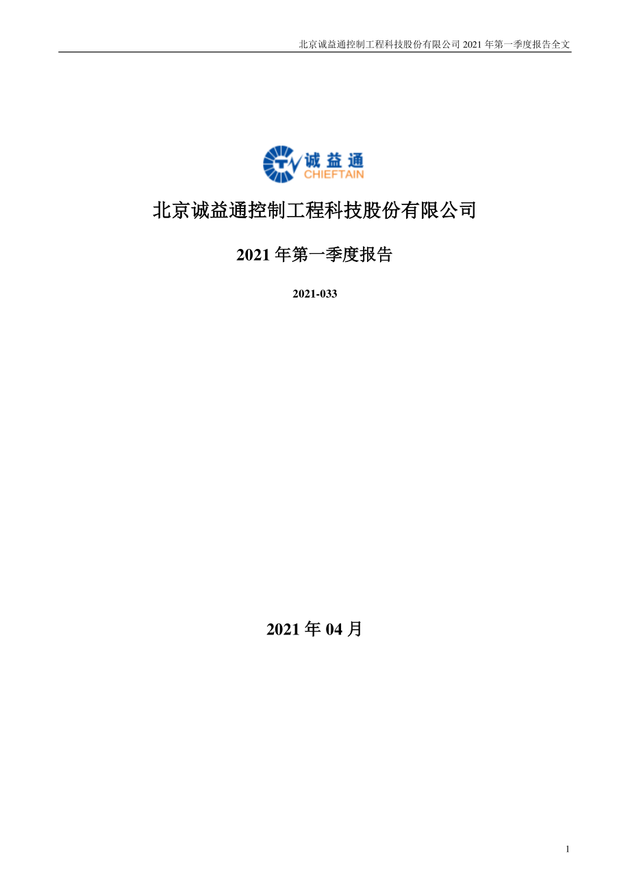 诚益通：2021年第一季度报告全文.PDF_第1页