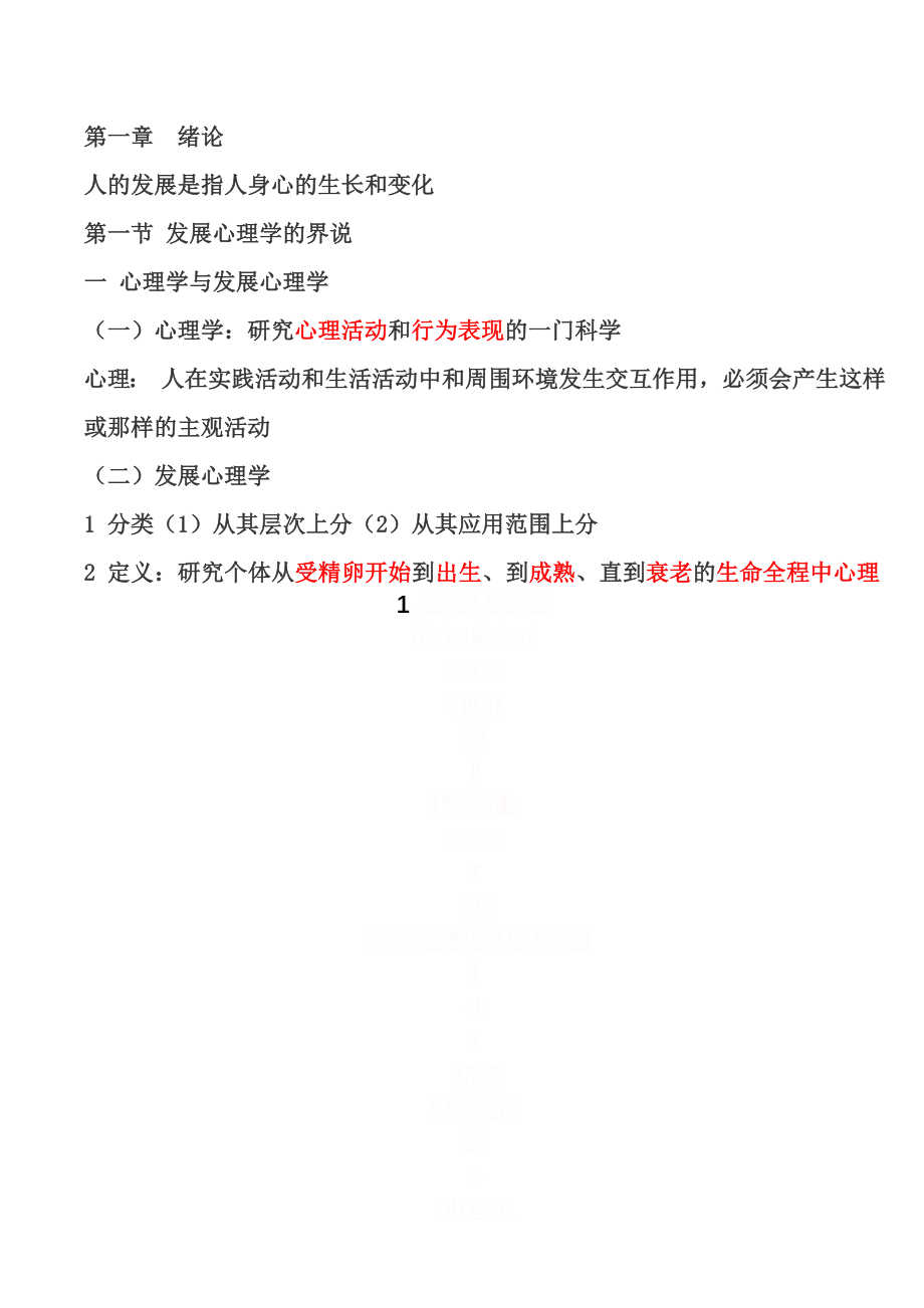 发展心理学笔记.doc_第1页