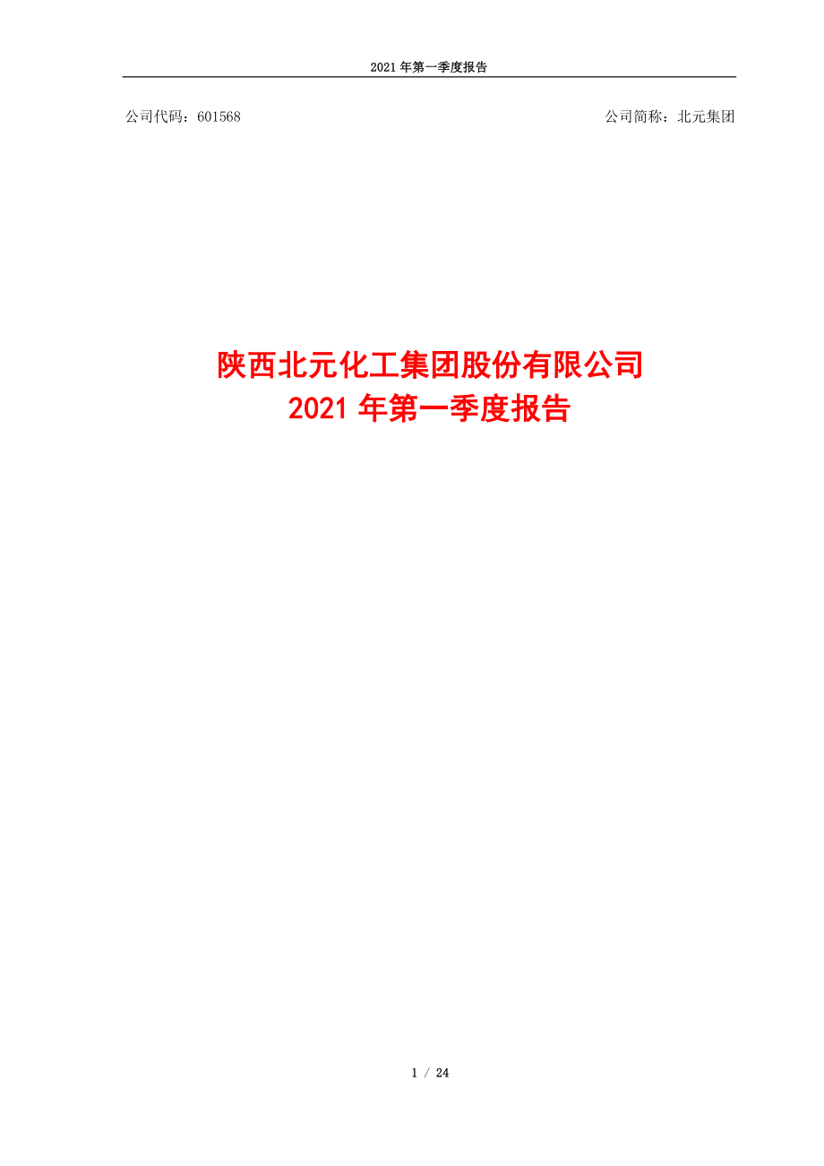 北元集团：陕西北元化工集团股份有限公司2021年第一季度报告.PDF_第1页