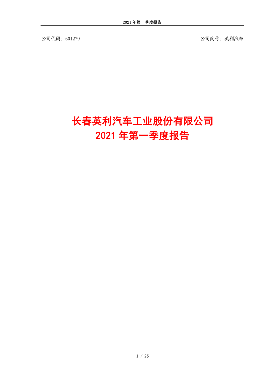 英利汽车：长春英利汽车工业股份有限公司2021年第一季度报告.PDF_第1页